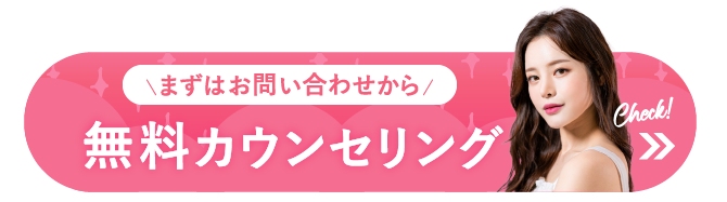 無料カウンセリングはこちら